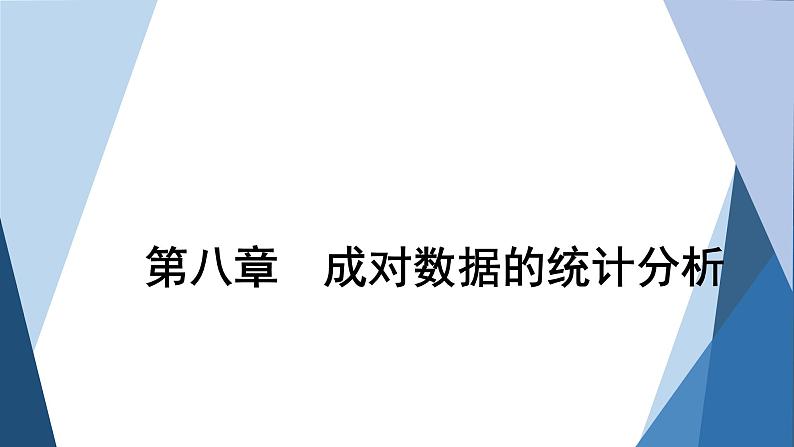2022-2023学年人教A版选择性必修第三册 第八章 第6课时　分类变量与列联表 课件第1页