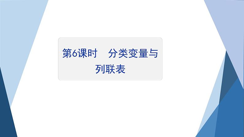2022-2023学年人教A版选择性必修第三册 第八章 第6课时　分类变量与列联表 课件第2页