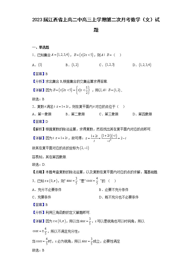 2023届江西省上高二中高三上学期第二次月考数学（文）试题（解析版）第1页