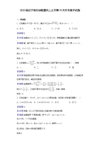 2023届辽宁省名校联盟高三上学期10月月考数学试题（解析版）