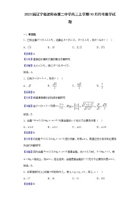 2023届辽宁省沈阳市第二中学高三上学期10月月考数学试题（解析版）