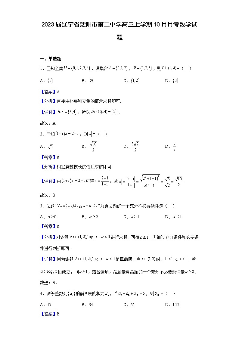 2023届辽宁省沈阳市第二中学高三上学期10月月考数学试题（解析版）第1页
