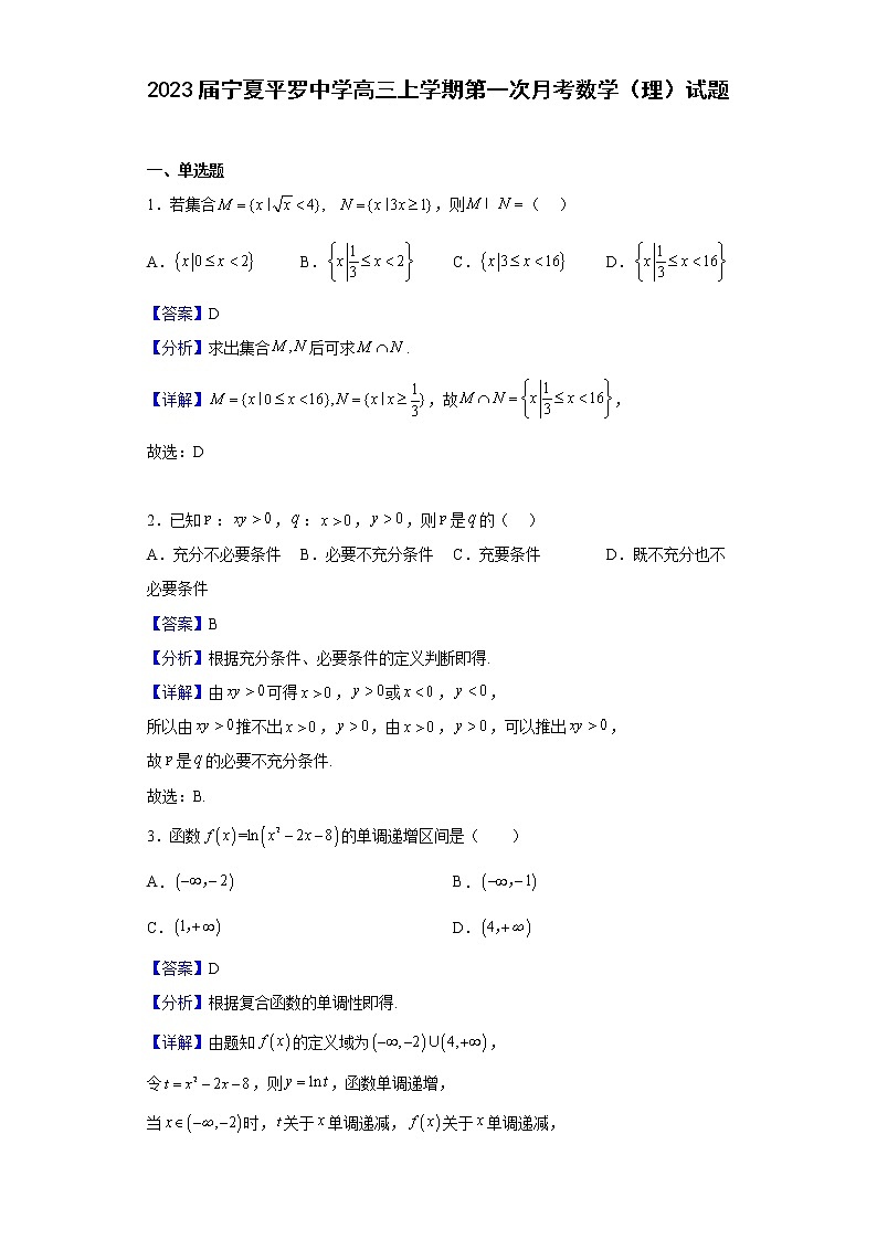 2023届宁夏平罗中学高三上学期第一次月考数学（理）试题（解析版）01