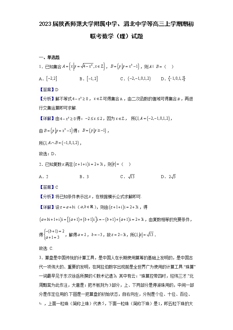 2023届陕西师范大学附属中学、渭北中学等高三上学期期初联考数学（理）试题（解析版）第1页