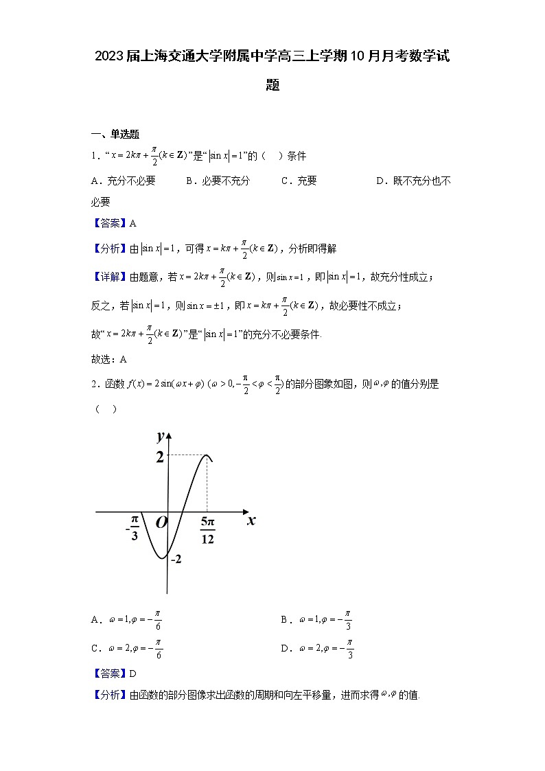 2023届上海交通大学附属中学高三上学期10月月考数学试题（解析版）第1页