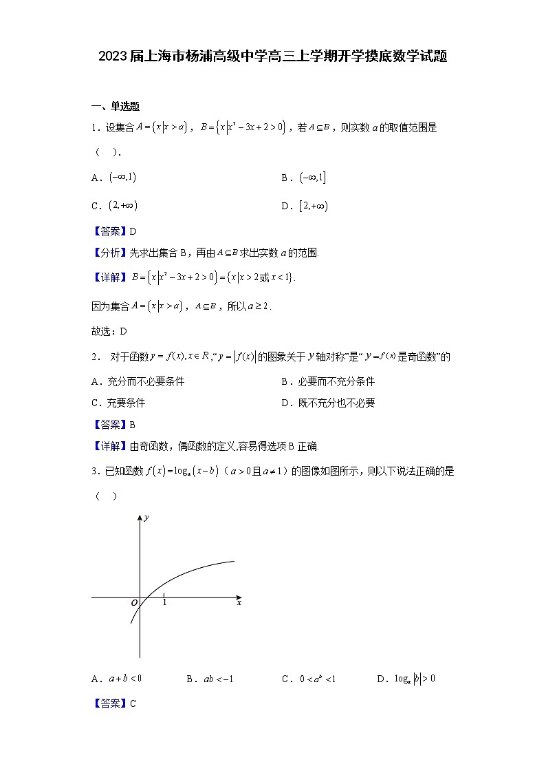 2023届上海市杨浦高级中学高三上学期开学摸底数学试题（解析版）第1页