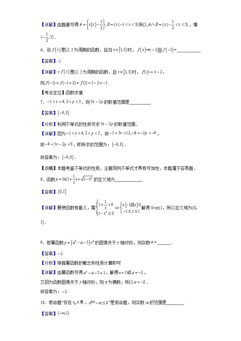 2023届上海市杨浦高级中学高三上学期开学摸底数学试题（解析版）第3页