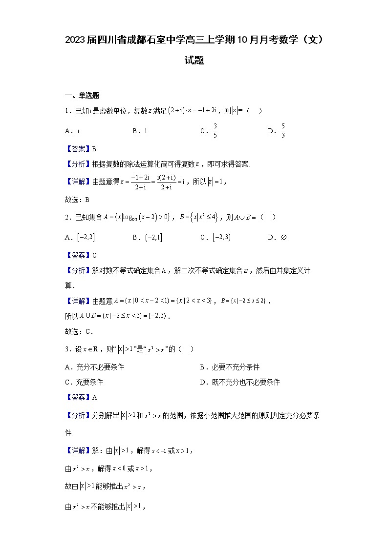 2023届四川省成都石室中学高三上学期10月月考数学（文）试题（解析版）第1页