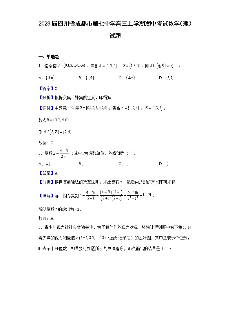 2023届四川省成都市第七中学高三上学期期中考试数学（理）试题（解析版）01
