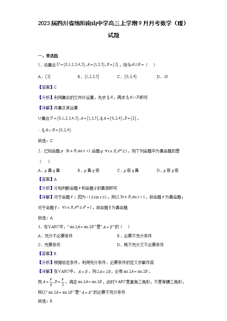 2023届四川省绵阳南山中学高三上学期9月月考数学（理）试题（解析版）01