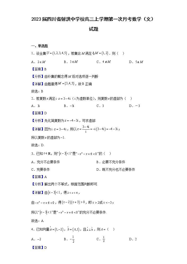 2023届四川省射洪中学校高三上学期第一次月考数学（文）试题（解析版）第1页
