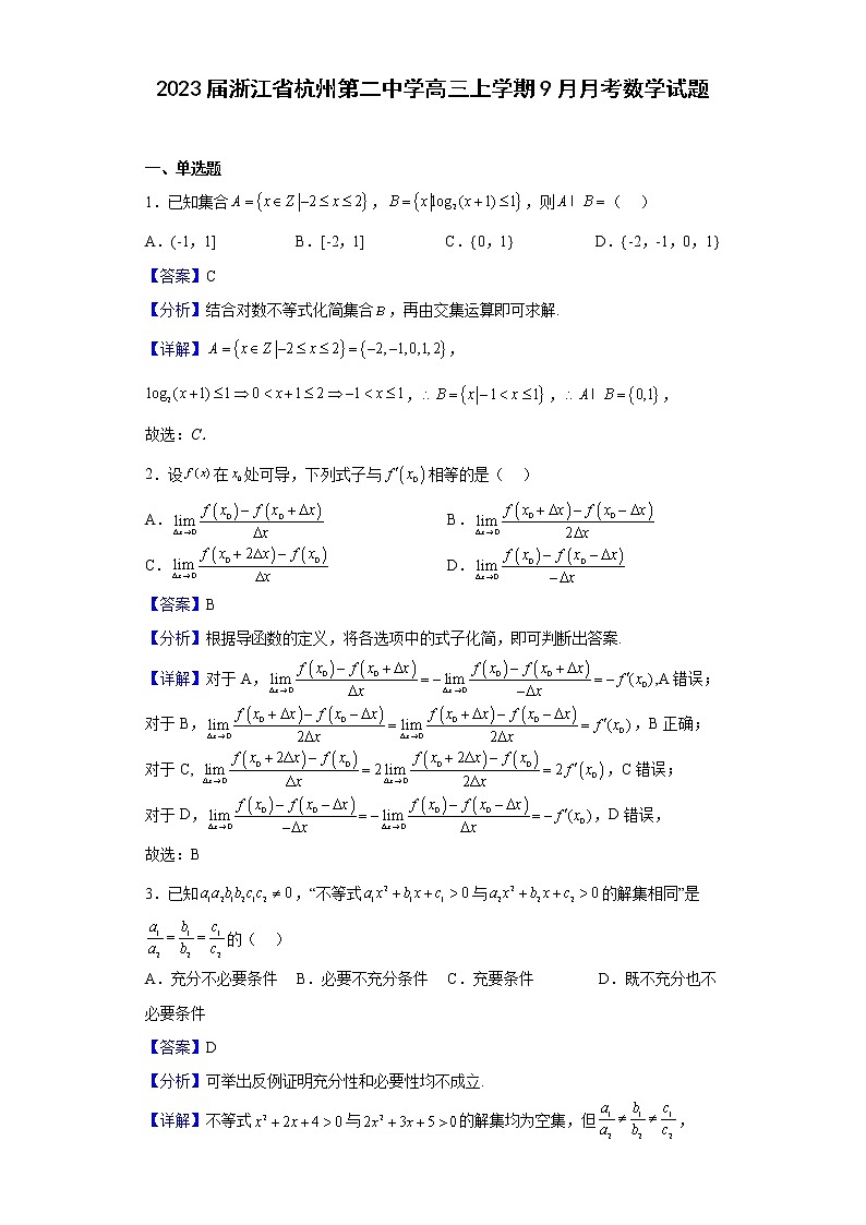 2023届浙江省杭州第二中学高三上学期9月月考数学试题（解析版）01