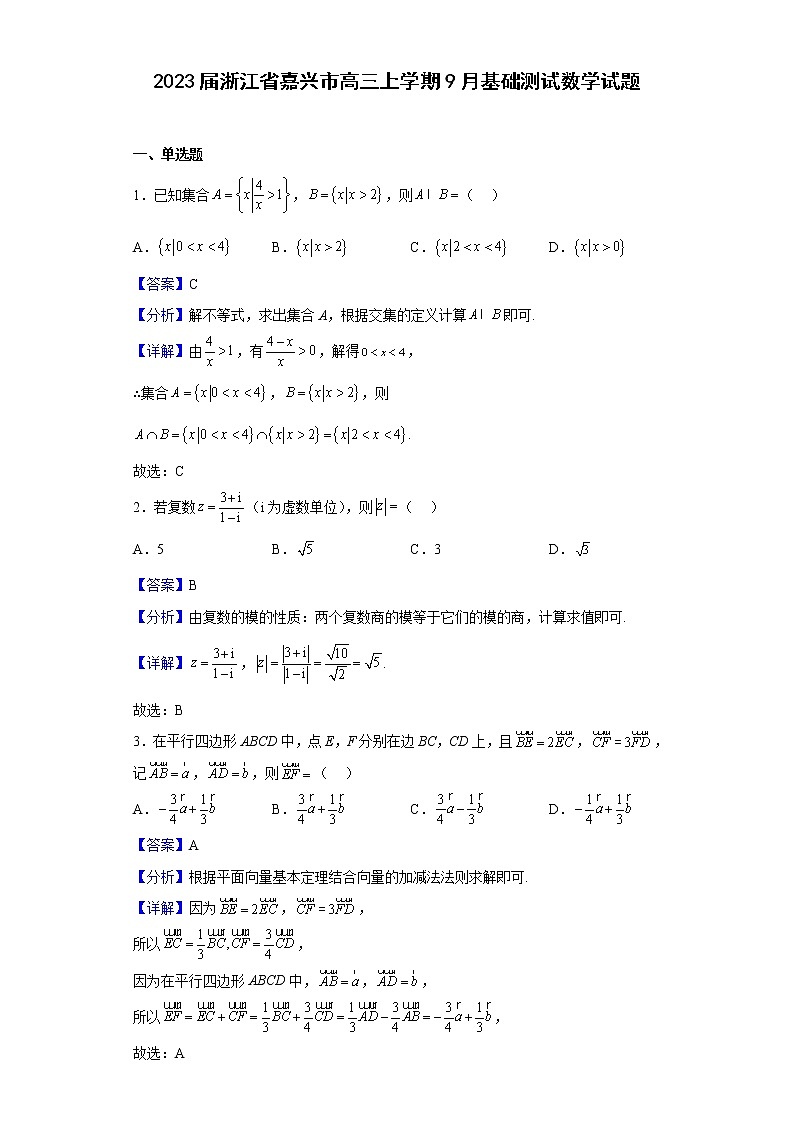 2023届浙江省嘉兴市高三上学期9月基础测试数学试题（解析版）第1页