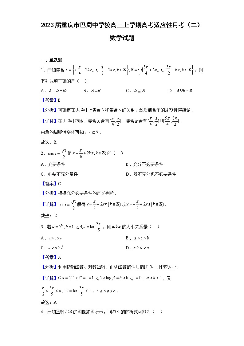 2023届重庆市巴蜀中学校高三上学期高考适应性月考（二）数学试题（解析版）第1页