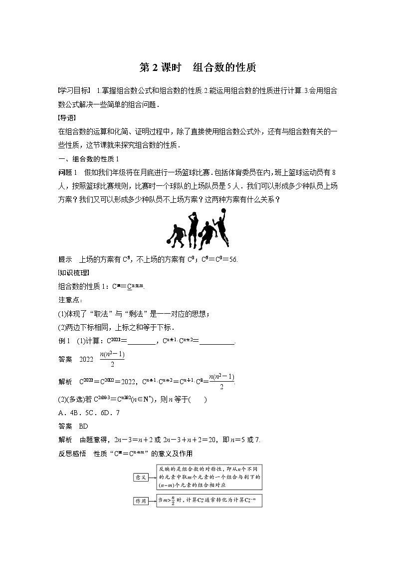 新教材2021-2022学年人教A版选择性必修第三册 第六章 6.2.3 第2课时 组合数的性质 学案01