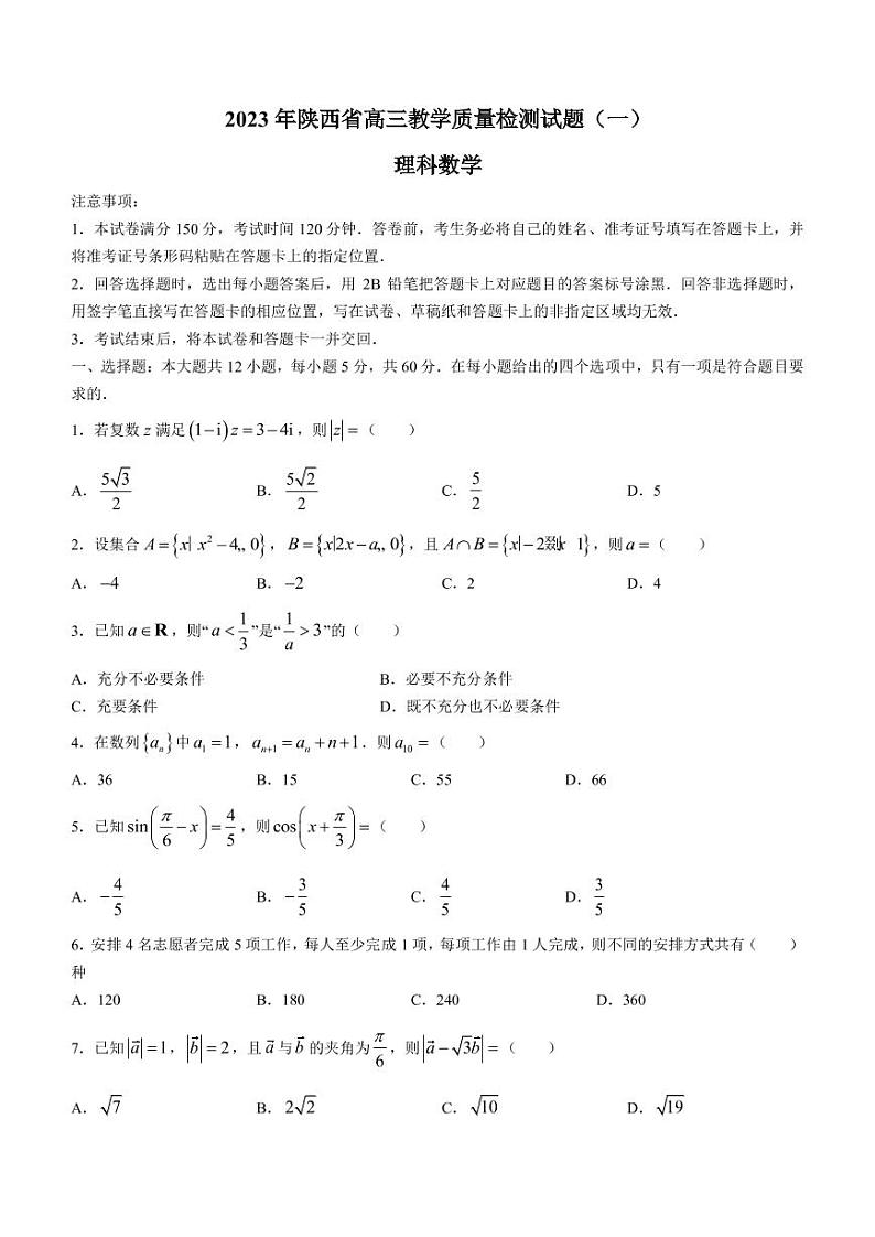2023届陕西省高三上学期1月教学质量检测（一）理科数学试题 PDF版01