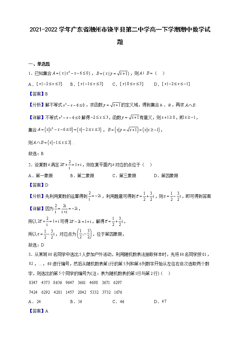 2021-2022学年广东省潮州市饶平县第二中学高一下学期期中数学试题（解析版）01