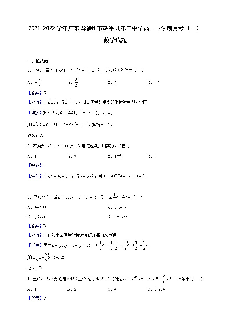 2021-2022学年广东省潮州市饶平县第二中学高一下学期月考（一）数学试题（解析版）第1页