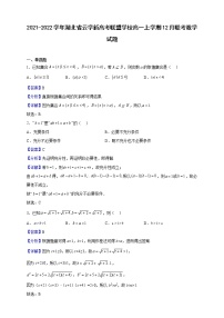 2021-2022学年湖北省云学新高考联盟学校高一上学期12月联考数学试题（解析版）