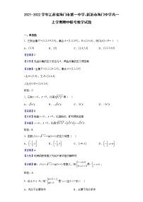 2021-2022学年江苏省海门市第一中学、新沂市海门中学高一上学期期中联考数学试题（解析版）