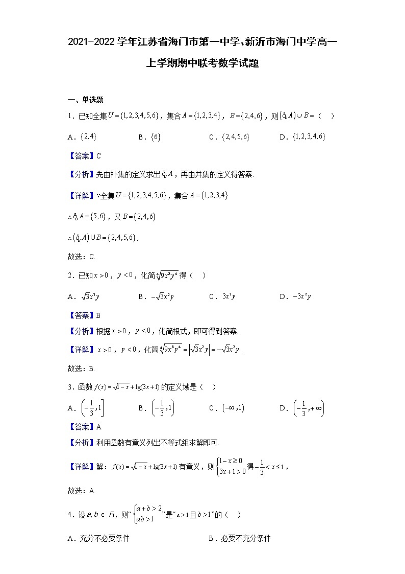 2021-2022学年江苏省海门市第一中学、新沂市海门中学高一上学期期中联考数学试题（解析版）01