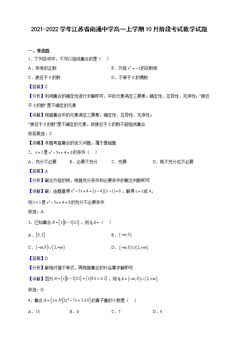 2021-2022学年江苏省南通中学高一上学期10月阶段考试数学试题（解析版）01