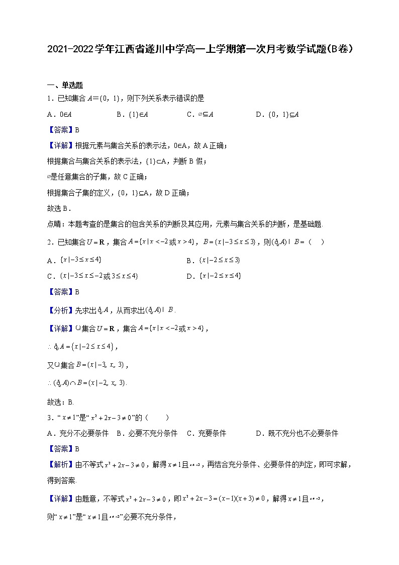 2021-2022学年江西省遂川中学高一上学期第一次月考数学试题（B卷）（解析版）第1页