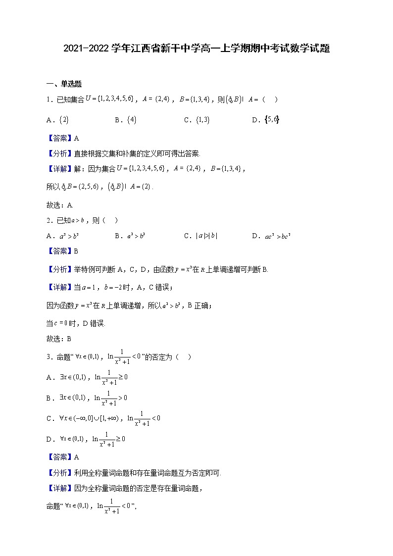 2021-2022学年江西省新干中学高一上学期期中考试数学试题（解析版）01