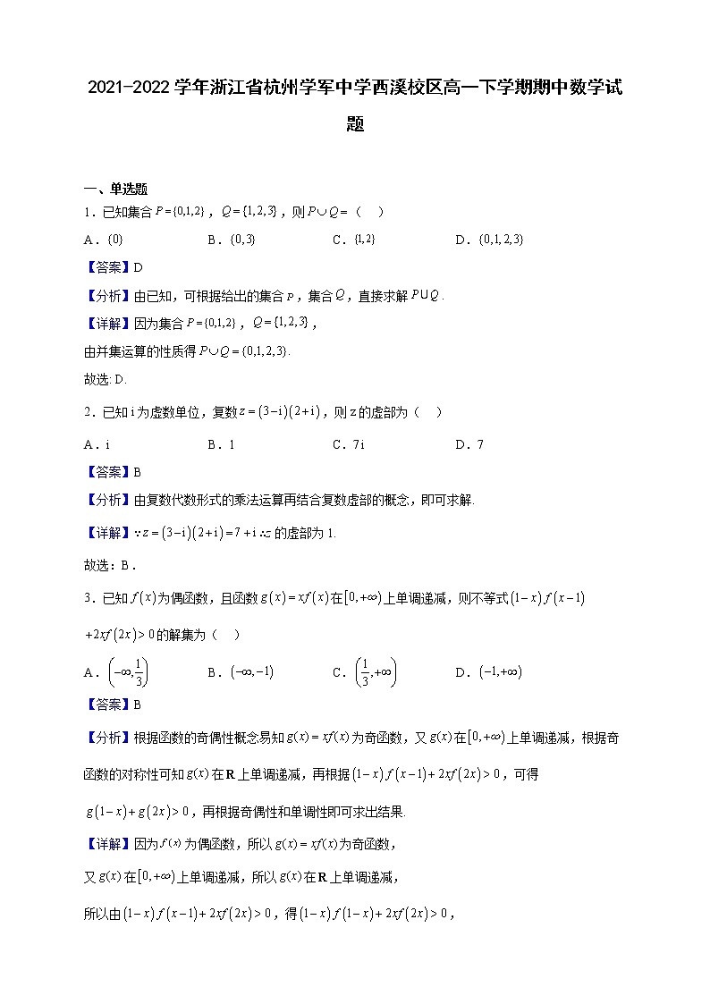 2021-2022学年浙江省杭州学军中学西溪校区高一下学期期中数学试题（解析版）01
