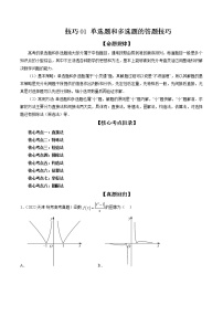 2023高考数学二轮专题复习  技巧01 单选题和多选题的答题技巧（精讲精练）（解析版）