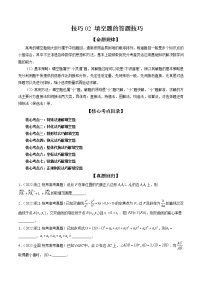 2023高考数学二轮专题复习 技巧02 填空题的答题技巧（精讲精练）（解析版）