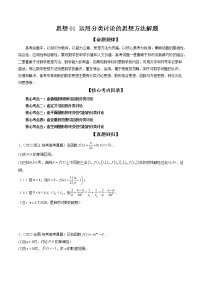 2023高考数学二轮专题复习 思想01 运用分类讨论的思想方法解题（精讲精练）（解析版）