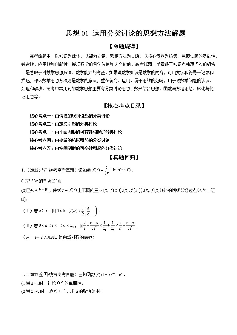 思想01 运用分类讨论的思想方法解题（精讲精练）（原卷版）第1页