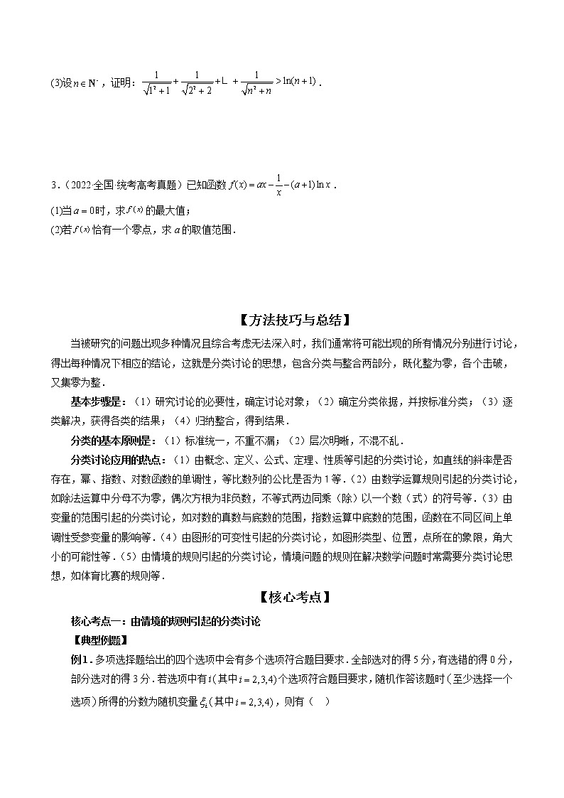 思想01 运用分类讨论的思想方法解题（精讲精练）（原卷版）第2页
