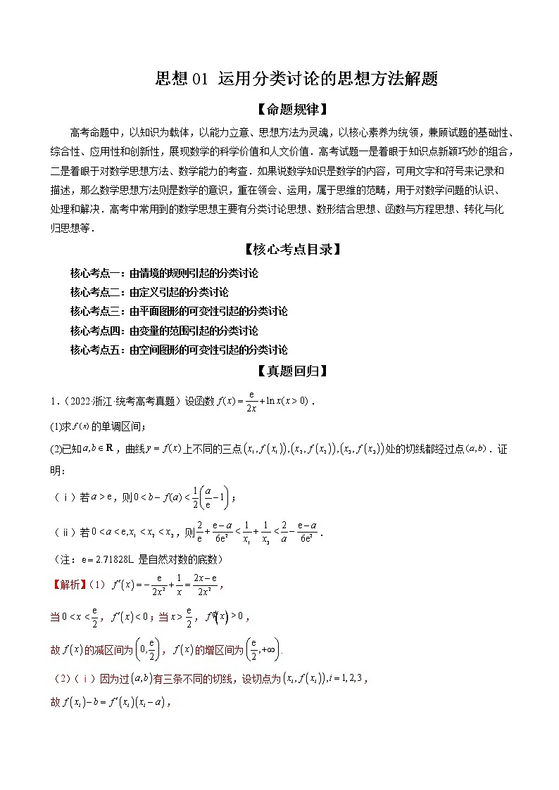 思想01 运用分类讨论的思想方法解题（精讲精练）（解析版）第1页