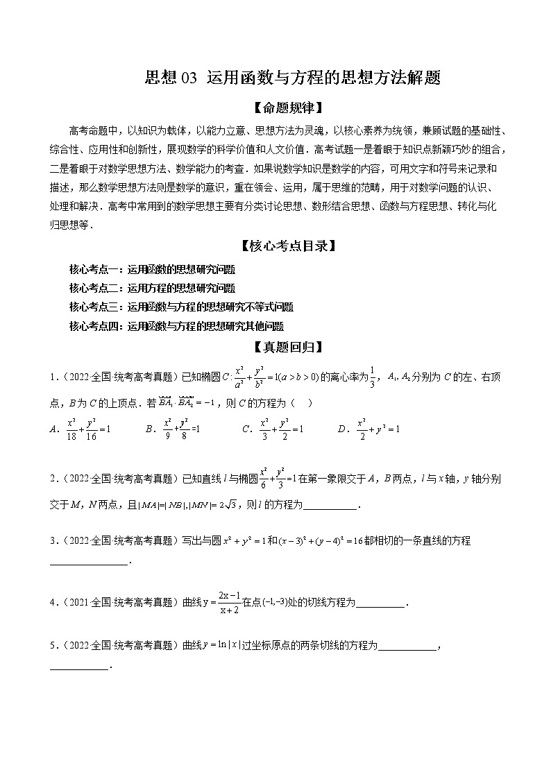 2023高考数学二轮专题复习 思想03 运用函数与方程的思想方法解题（精讲精练）（解析版）01