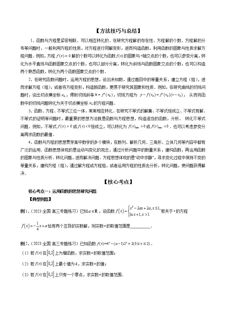 2023高考数学二轮专题复习 思想03 运用函数与方程的思想方法解题（精讲精练）（解析版）02