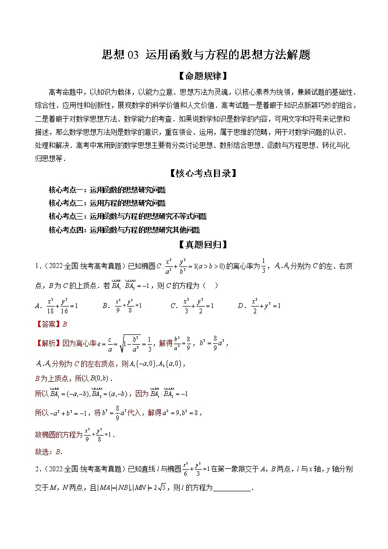 2023高考数学二轮专题复习 思想03 运用函数与方程的思想方法解题（精讲精练）（解析版）01