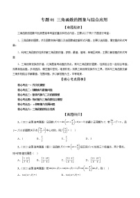 2023高考数学二轮专题复习 专题01 三角函数的图象与综合应用（精讲精练）（解析版）