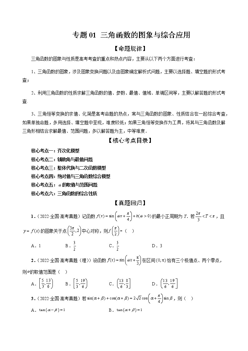 专题01 三角函数的图象与综合应用（精讲精练）（原卷版）第1页