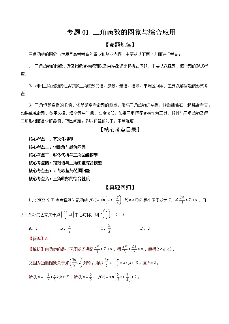 专题01 三角函数的图象与综合应用（精讲精练）（解析版）第1页