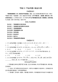 2023高考数学二轮专题复习 专题03 平面向量小题全归类（精讲精练）（解析版）