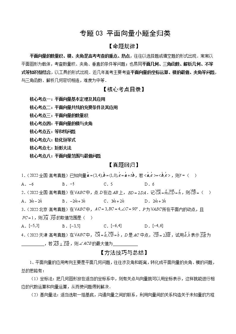 专题03 平面向量小题全归类（精讲精练）（原卷版）第1页