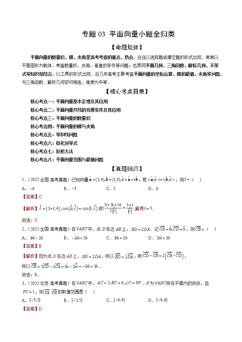 专题03 平面向量小题全归类（精讲精练）（解析版）第1页