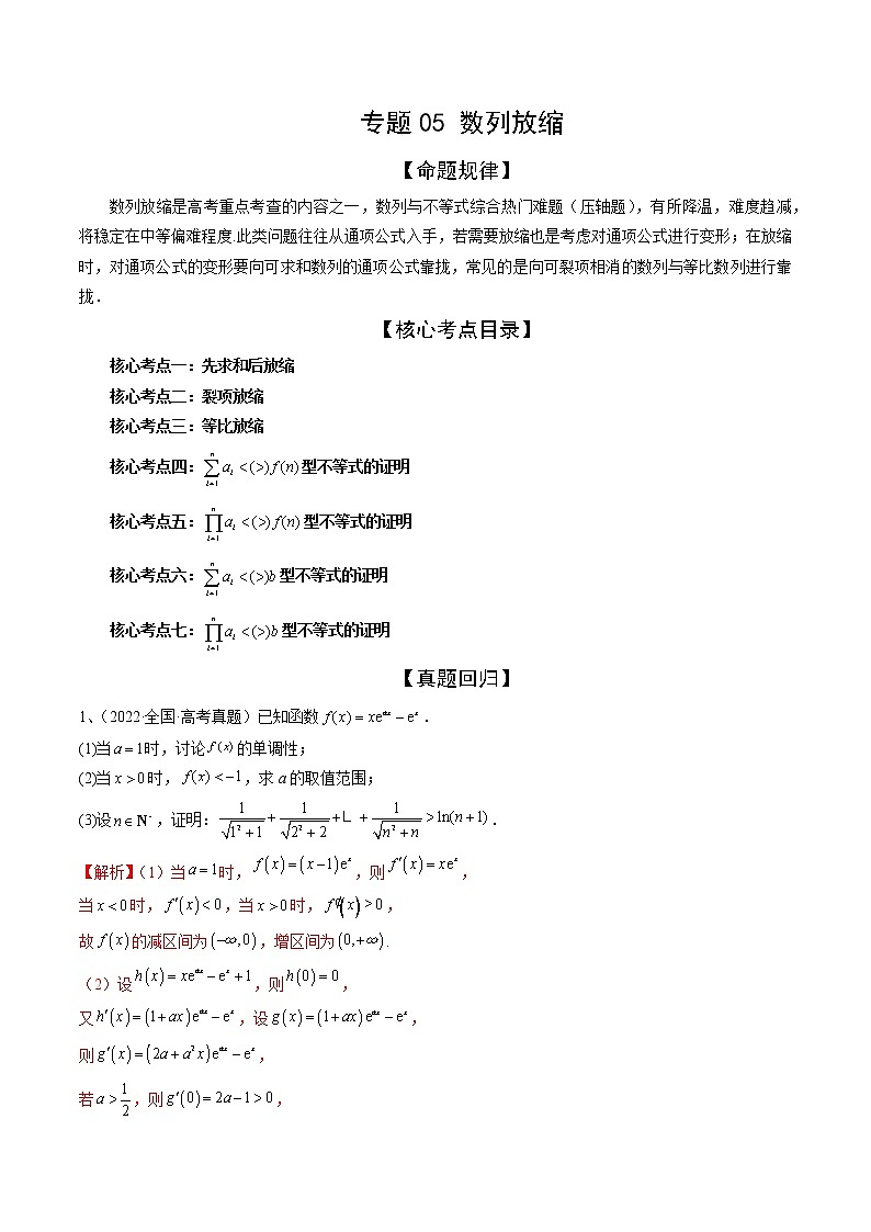 专题05 数列放缩（精讲精练）（解析版）第1页