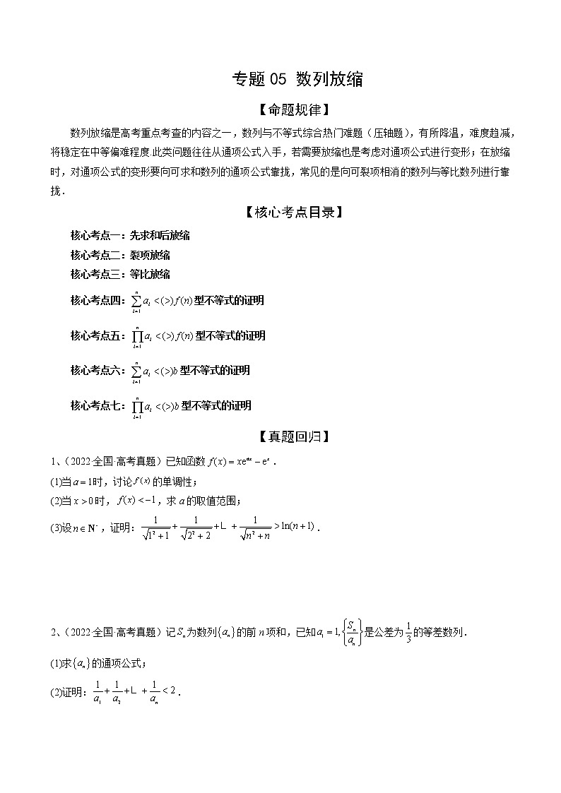 专题05 数列放缩（精讲精练）（原卷版）第1页