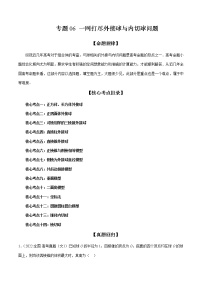 2023高考数学二轮专题复习  专题06 一网打尽外接球与内切球问题（精讲精练）（解析版）