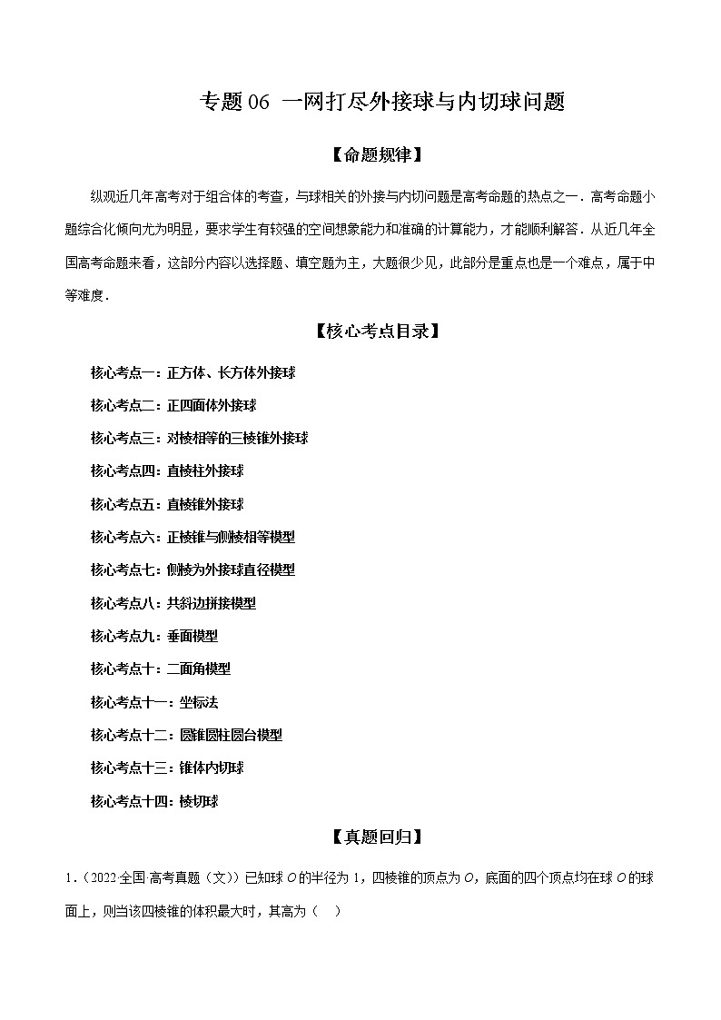 专题06 一网打尽外接球与内切球问题（精讲精练）（原卷版）第1页