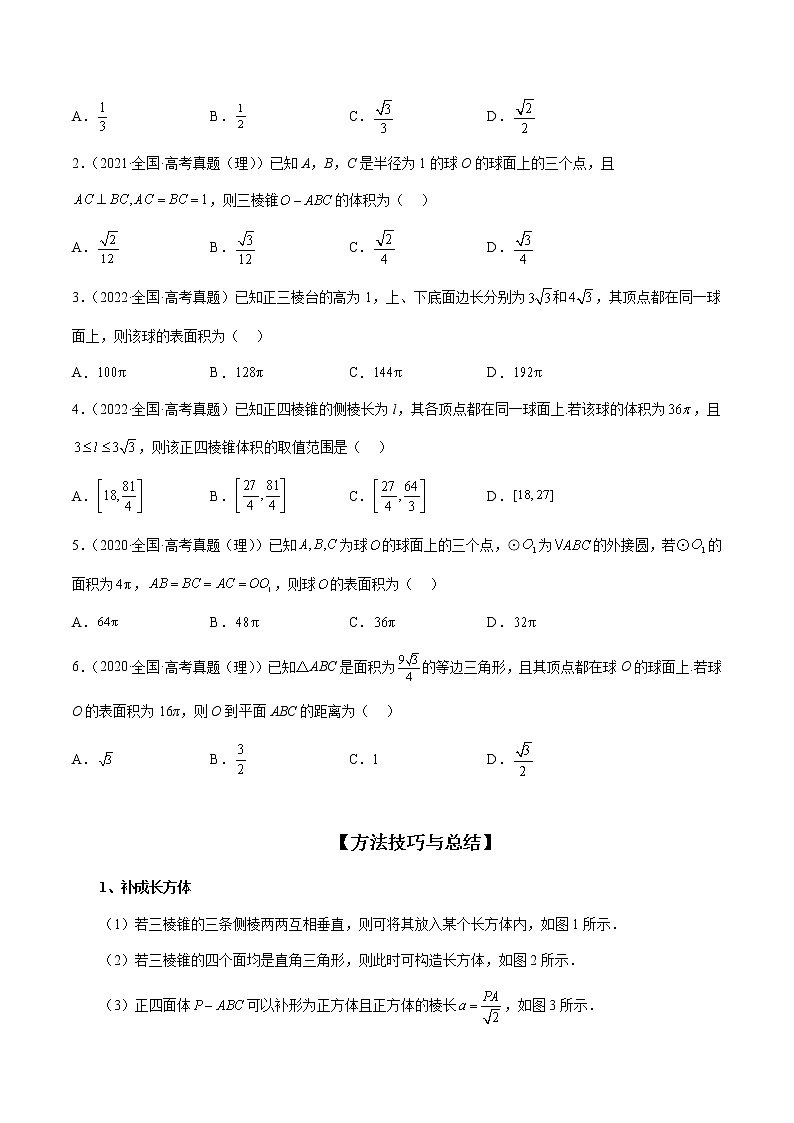 专题06 一网打尽外接球与内切球问题（精讲精练）（原卷版）第2页