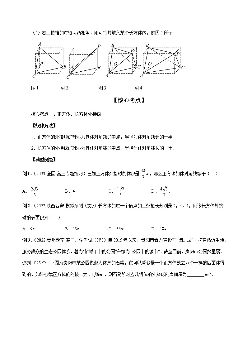 专题06 一网打尽外接球与内切球问题（精讲精练）（原卷版）第3页